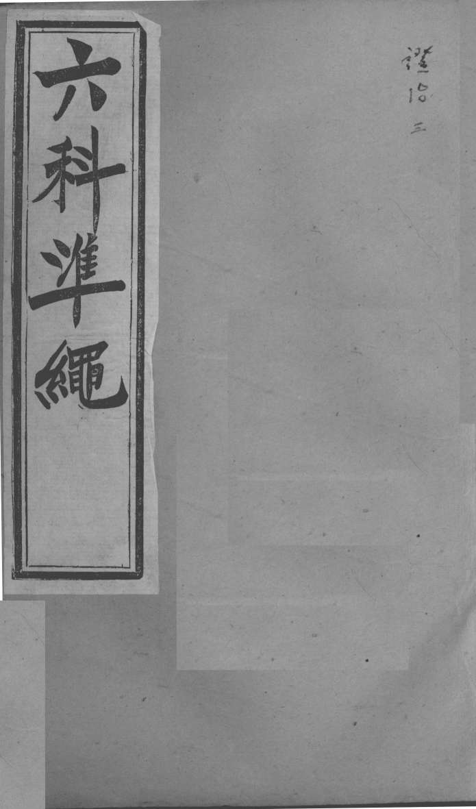 六科证治准绳  证治  3